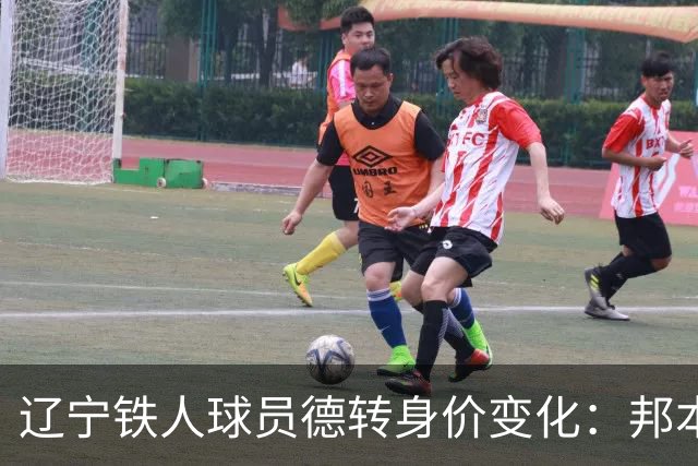辽宁铁人球员德转身价变化：邦本宜裕等7人上升，10人身价下降